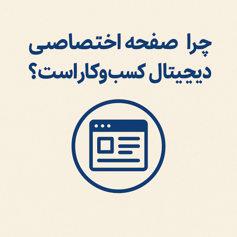 چرا صفحه اختصاصی، قلب دیجیتال هر کسب‌وکار است